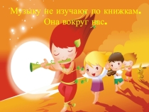 Презентация к открытому уроку в 4 классе Мастерство исполнителя