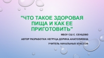 Презентация классный час Правильное питание (3 класс)