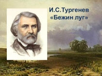 Презентация по литературе на тему  Бежин луг И.С.Тургенева (6 класс)