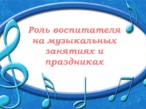 Роль воспитателя на музыкальных занятиях в ДОУ