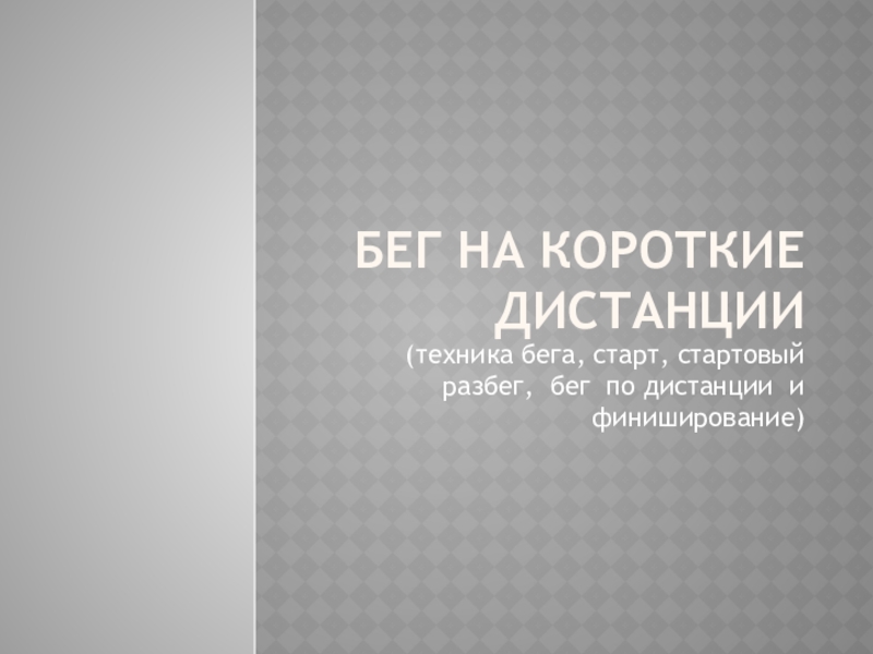 Презентация по физической культуре на тему Техника бега, старт , стартовый разгон,бег по дистанции и финиширование