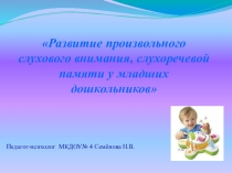 Развитие произвольного слухового внимания, слухоречевой памяти у младших дошкольников
