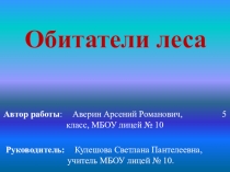 Презентация к уроку окружающего мира: Обитатели леса.