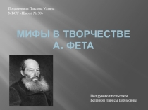 Презентация по литературе Мифология в творчестве А.А. Фета