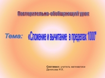 Сложение и вычитание в приделах 1000