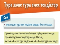 Тура жане тура емес тендiктер