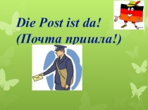 Презентация к уроку немецкого языка на тему Почта пришла (2 класс)