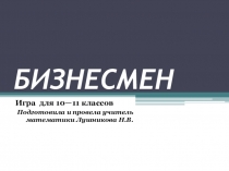 Презентация внеклассного мероприятия для учащихся 10-11 классов игра Бизнесмен