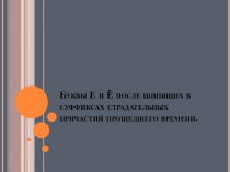 Буквы Е и Ё после шипящих в суффиксах страдательных причастий прошедшего времени.