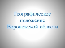 Презентация Географическое положение Воронежской области