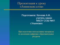 Презентация по химии на тему Аминокислоты