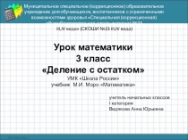 Презентация к уроку Деление с остатком