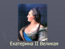 Презентация  Екатерина Великая