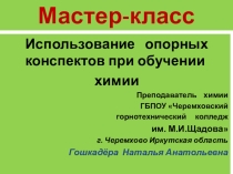Использование опорных конспектов при обучении химии