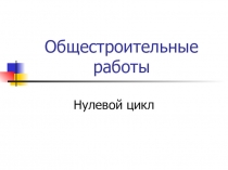 Презентация к уроку по ОП.05 Основы технологии общестроительных работ