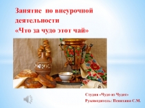 Занятие по внеурочной деятельности Что за чудо этот чай