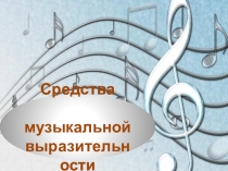 Презентация по музыке на тему Средства музыкальной выразительности