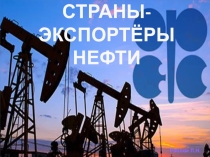 Презентация Страны Азии - экспортеры нефти, 11 класс