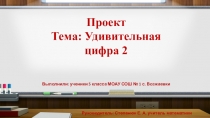 Презентация по теме Модный приговор цифре 2