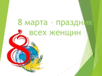 Презентация к 8 марта