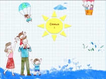 Презентация на внеклассное мероприятие по теме Семья