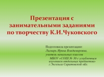 Презентация по литературному чтению  К.И. Чуковский. Заколдованная дорога в сказки