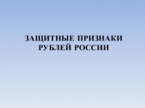 Признаки подлинности рубля