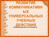 Развитие коммуникативных универсальных учебных действий
