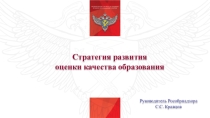 Стратегия развития оценки качества образования