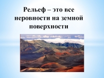 Презентация по окружающему миру 2 класс Рельеф земной поверхности