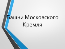 Башни Московского кремля