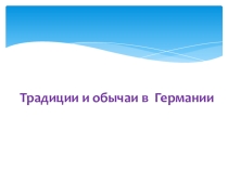 Презентация по немецкому языку Традиции и обычаи в Германии