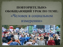 Презентация по обществознанию по теме: Человек в социальном измерении