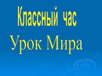 Урок Мира ко Дню Знаний во 2 классе