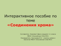 Интерактивное пособие по химии Соединения хрома