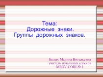 Презентация по окружающему миру Дорожные знаки
