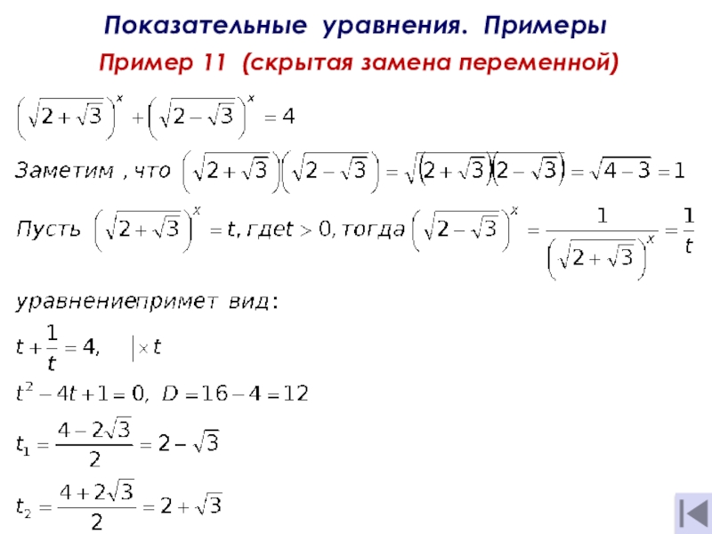 Презентация тему Показательные уравнения и неравенства Показательные уравнения. Примеры Пример 11 (скрытая замена переменной)+ = 4 Показательные уравнения. Примеры Пример 11 (скрытая замена переменной)+ = 4