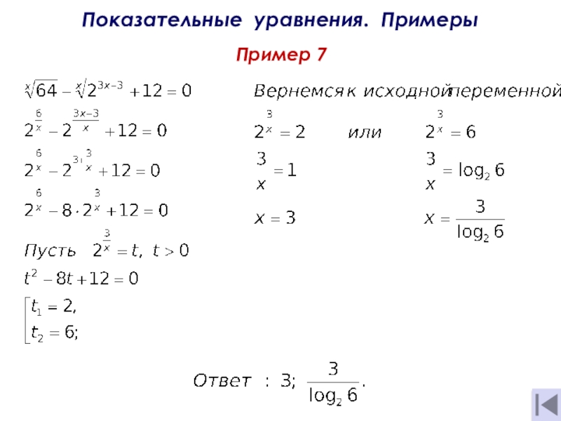 Презентация тему Показательные уравнения и неравенства Показательные уравнения. Примеры Пример 7 Показательные уравнения. Примеры Пример 7