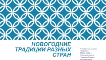 Новогодние традиции разных стран