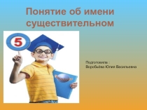 Презентация по русскому языку на тему Имя существительное