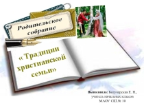Презентация к родительскому собранию Традиции христианской семьи