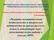 Развитие познавательной деятельности и творческой активности на уроках русского языка и литературы через самостоятельную работу в классах КРО