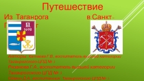 Презентация Путешествие из Таганрога в Санкт-Петербург