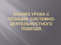 Анализ урока с позиции системно-деятельстного подхода
