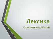 Презентация к уроку обобщающего повторения по теме Лексика