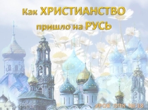 Презентация по ОРКСЭ Как христианство пришло на Русь