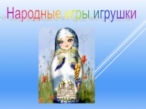 Народные игры и игрушки