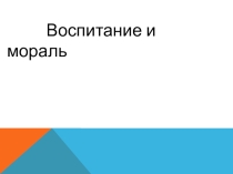 Презентация по обществознанию на тему Воспитание и мораль