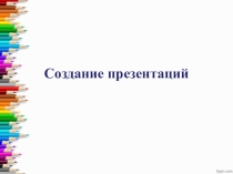 Презентация: Как создать презентация?