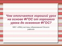 Чем отличается хороший урок на основе ФГОС от хорошего урока до освоения ФГОС